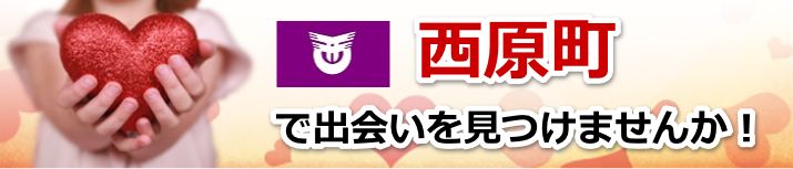 西原町