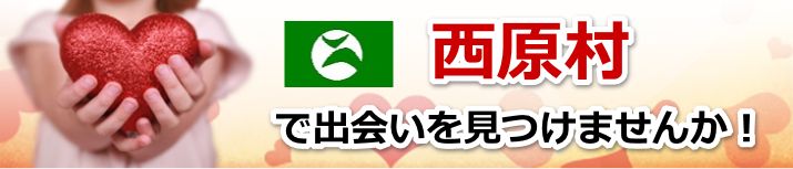 西原村