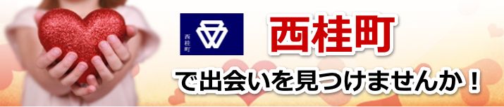 西桂町