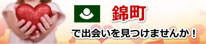 錦町