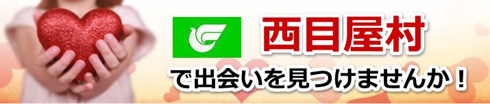西目屋村