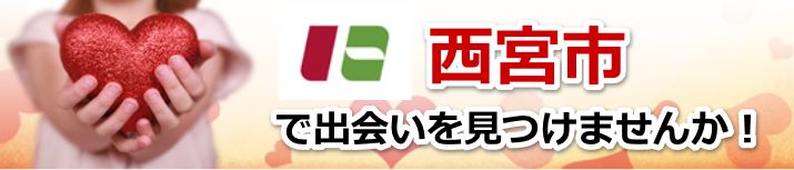 西宮市