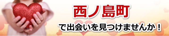 西ノ島町