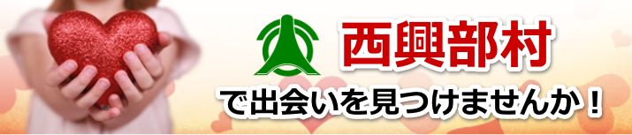 西興部村