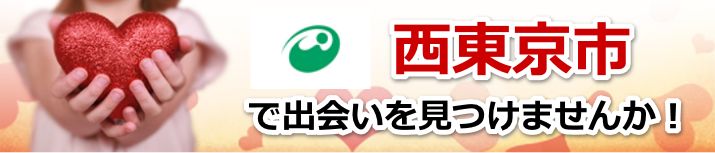 西東京市
