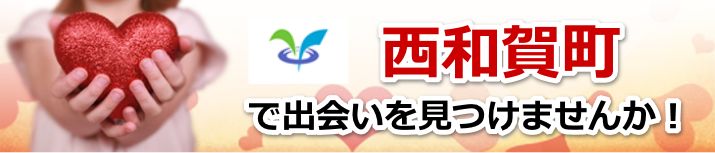 西和賀町