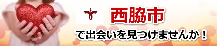 西脇市