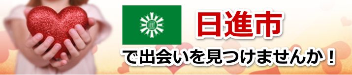 日進市