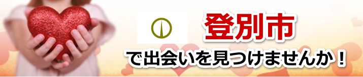 登別市