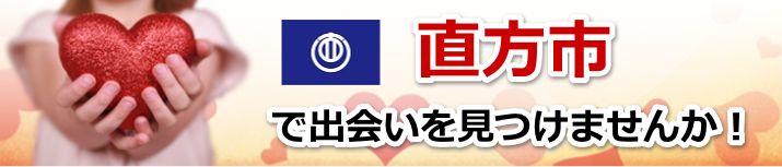 直方市