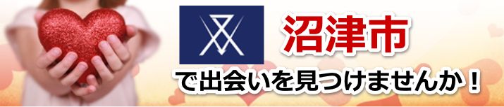 沼津市