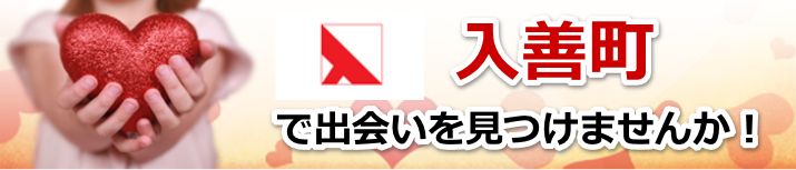 入善町