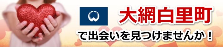 大網白里市