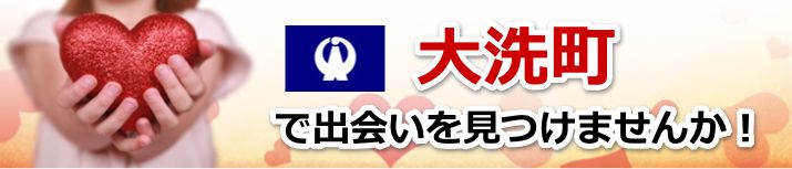 大洗町