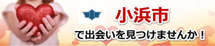小浜市