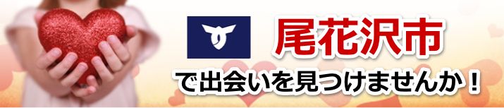 尾花沢市