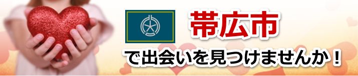 帯広市