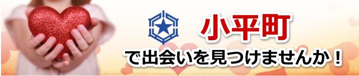 小平町