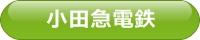小田急電鉄