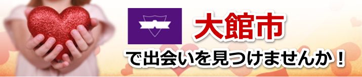 大館市