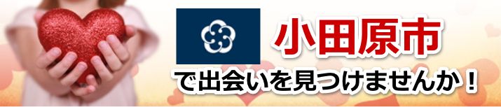 小田原市