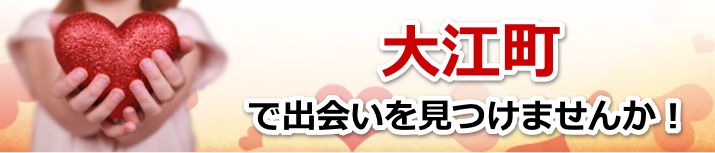 大江町