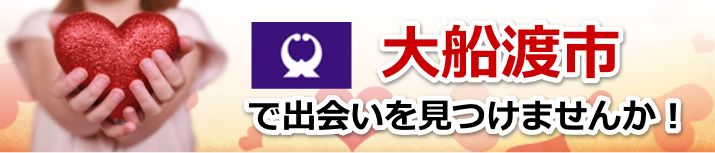 大船渡市