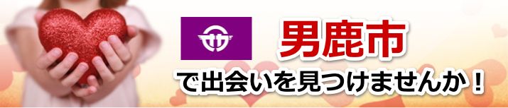 男鹿市