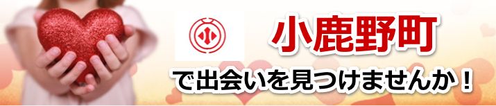小鹿野町