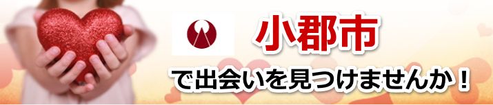 小郡市