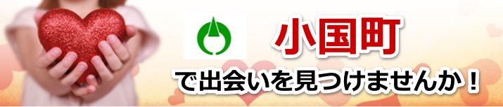 小国町