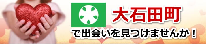 大石田町