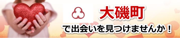 大磯町