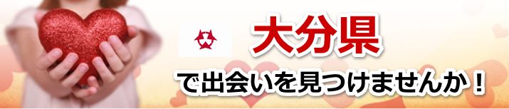大分県 近所で出会いを探す