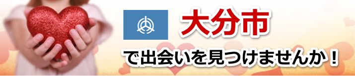 大分市