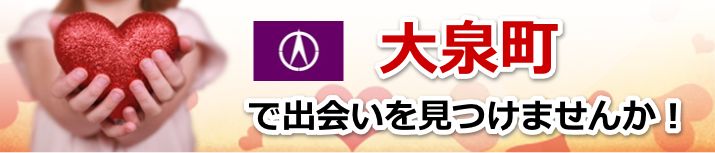 大泉町