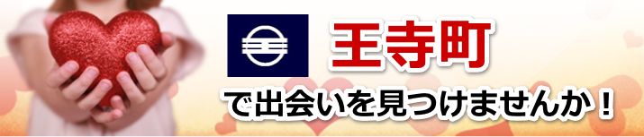 王寺町