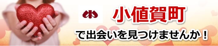 小値賀町