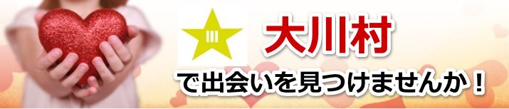 大川村