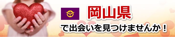 岡山県 近所で出会いを探す