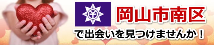 岡山市南区