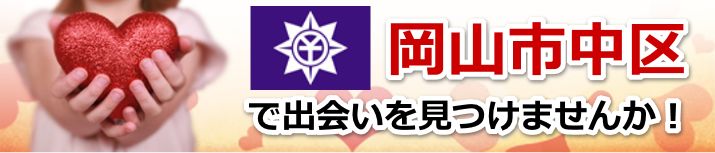 岡山市中区