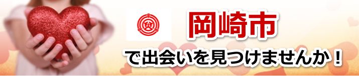 岡崎市