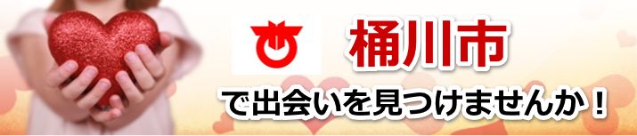 桶川市