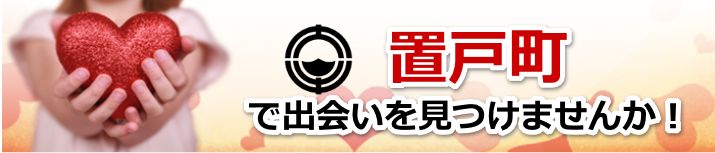 置戸町
