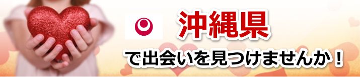 沖縄県 近所で出会いを探す