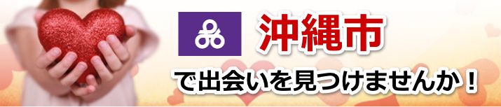 沖縄市
