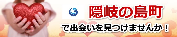 隠岐の島町