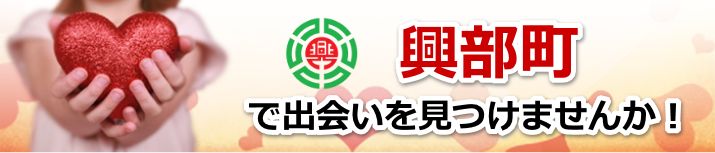 興部町