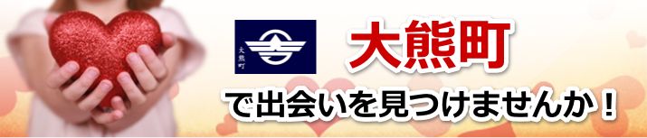 大熊町